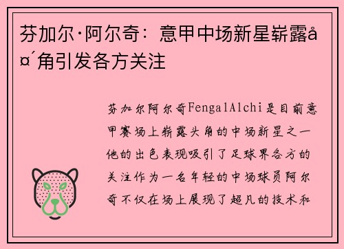 芬加尔·阿尔奇:意甲中场新星崭露头角引发各方关注 芬加尔·阿尔奇:意甲中场新星崭露头角引发各方关注