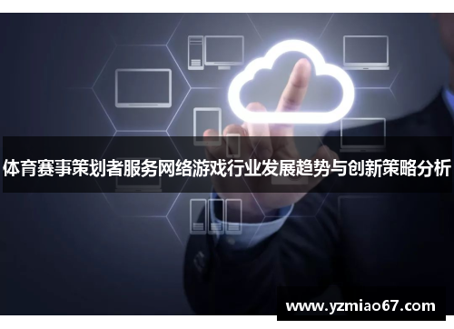 体育赛事策划者服务网络游戏行业发展趋势与创新策略分析 体育赛事策划者服务网络游戏行业发展趋势与创新策略分析