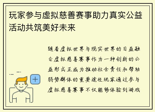 玩家参与虚拟慈善赛事助力真实公益活动共筑美好未来 玩家参与虚拟慈善赛事助力真实公益活动共筑美好未来