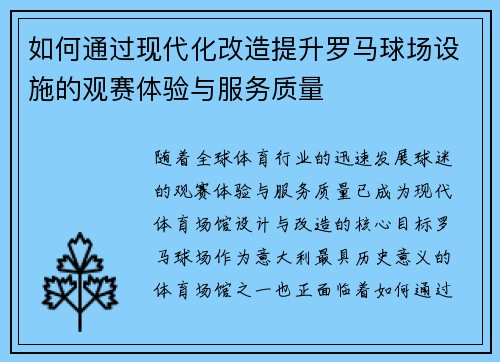 如何通过现代化改造提升罗马球场设施的观赛体验与服务质量 如何通过现代化改造提升罗马球场设施的观赛体验与服务质量