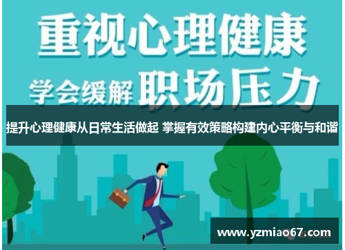 提升心理健康从日常生活做起 掌握有效策略构建内心平衡与和谐