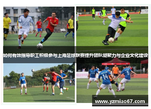 如何有效指导职工积极参与上海足球联赛提升团队凝聚力与企业文化建设