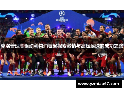 克洛普理念驱动利物浦崛起探索激情与高压足球的成功之路 克洛普理念驱动利物浦崛起探索激情与高压足球的成功之路