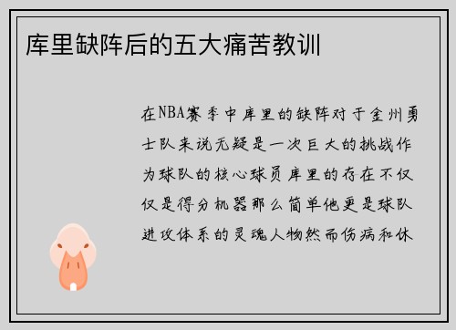 库里缺阵后的五大痛苦教训 库里缺阵后的五大痛苦教训