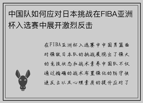 中国队如何应对日本挑战在FIBA亚洲杯入选赛中展开激烈反击 中国队如何应对日本挑战在FIBA亚洲杯入选赛中展开激烈反击