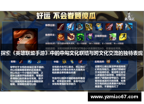 探索《英雄联盟手游》中的中匈文化联结与跨文化交流的独特表现 探索《英雄联盟手游》中的中匈文化联结与跨文化交流的独特表现