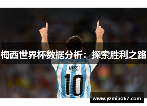 梅西世界杯数据分析:探索胜利之路 梅西世界杯数据分析:探索胜利之路