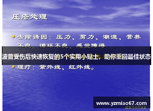 波普受伤后快速恢复的5个实用小贴士,助你重回最佳状态 波普受伤后快速恢复的5个实用小贴士,助你重回最佳状态