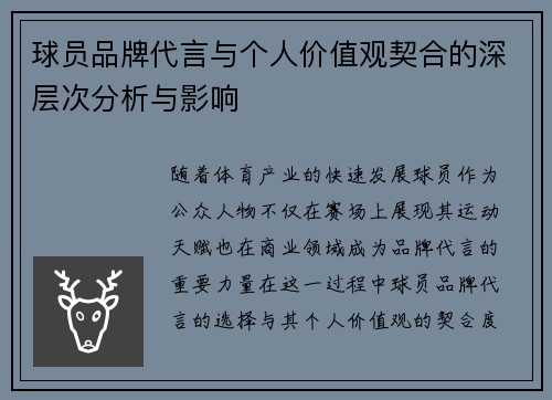 球员品牌代言与个人价值观契合的深层次分析与影响 球员品牌代言与个人价值观契合的深层次分析与影响