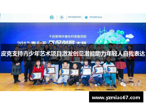 皮克支持青少年艺术项目激发创意潜能助力年轻人自我表达 皮克支持青少年艺术项目激发创意潜能助力年轻人自我表达
