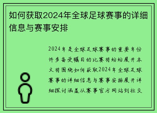 如何获取2024年全球足球赛事的详细信息与赛事安排