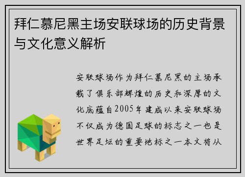 拜仁慕尼黑主场安联球场的历史背景与文化意义解析 拜仁慕尼黑主场安联球场的历史背景与文化意义解析
