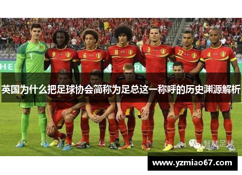 英国为什么把足球协会简称为足总这一称呼的历史渊源解析