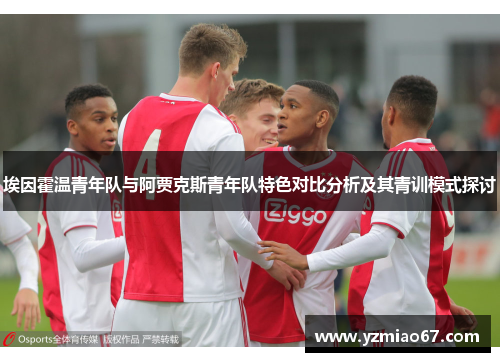 埃因霍温青年队与阿贾克斯青年队特色对比分析及其青训模式探讨