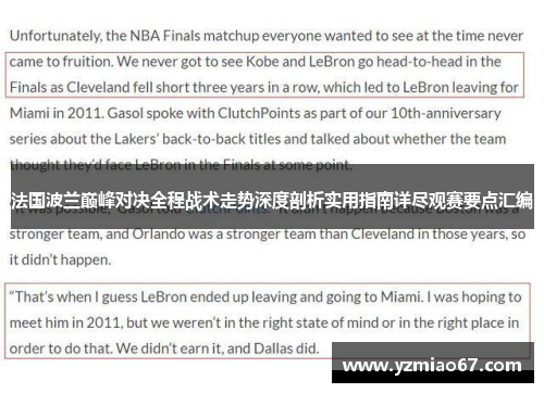 法国波兰巅峰对决全程战术走势深度剖析实用指南详尽观赛要点汇编