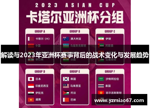 解读与2023年亚洲杯赛事背后的战术变化与发展趋势