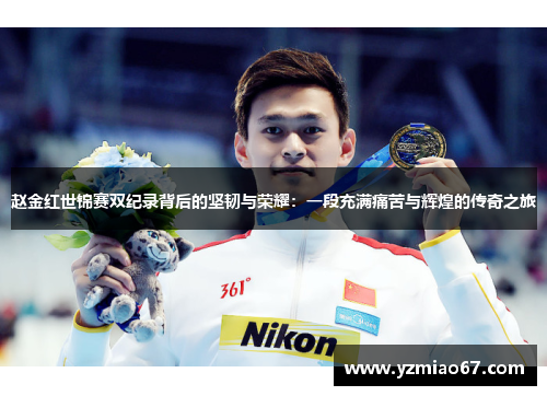 赵金红世锦赛双纪录背后的坚韧与荣耀:一段充满痛苦与辉煌的传奇之旅 赵金红世锦赛双纪录背后的坚韧与荣耀:一段充满痛苦与辉煌的传奇之旅