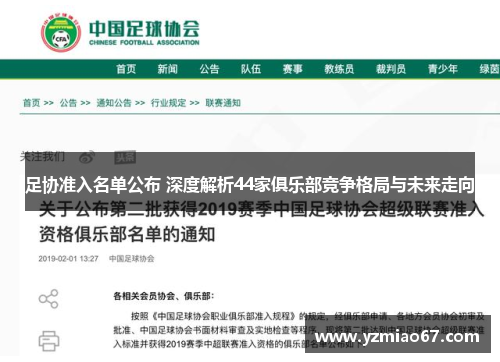 足协准入名单公布 深度解析44家俱乐部竞争格局与未来走向 足协准入名单公布 深度解析44家俱乐部竞争格局与未来走向