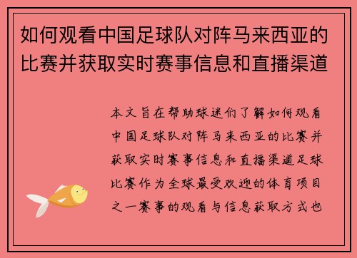 如何观看中国足球队对阵马来西亚的比赛并获取实时赛事信息和直播渠道