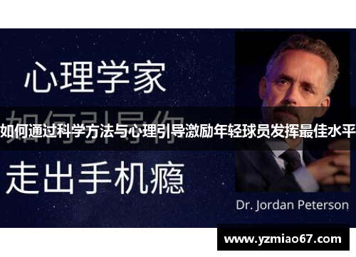 如何通过科学方法与心理引导激励年轻球员发挥最佳水平