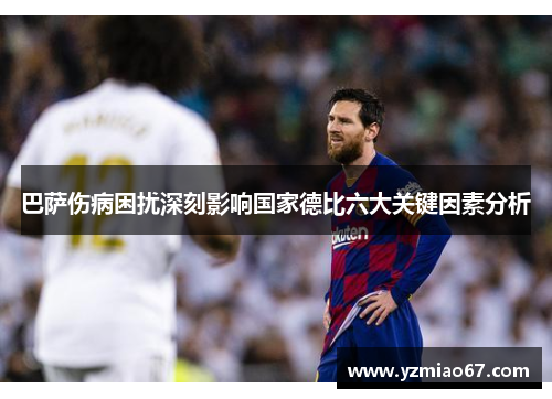 巴萨伤病困扰深刻影响国家德比六大关键因素分析