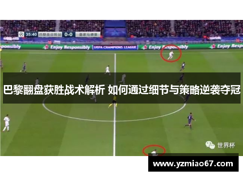 巴黎翻盘获胜战术解析 如何通过细节与策略逆袭夺冠