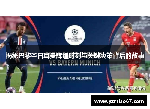 揭秘巴黎圣日耳曼辉煌时刻与关键决策背后的故事