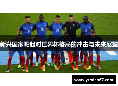 新兴国家崛起对世界杯格局的冲击与未来展望